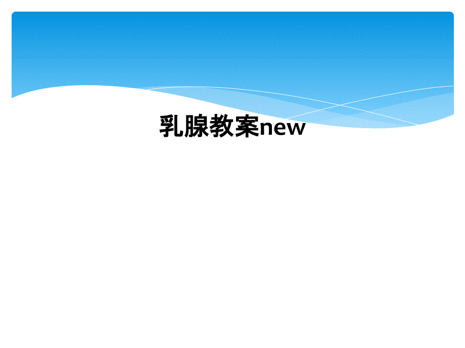 乳腺教案new1_第1页