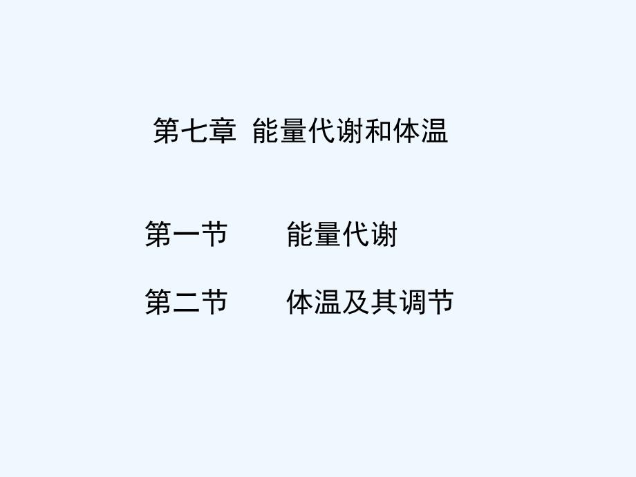 生理能量代谢_第1页