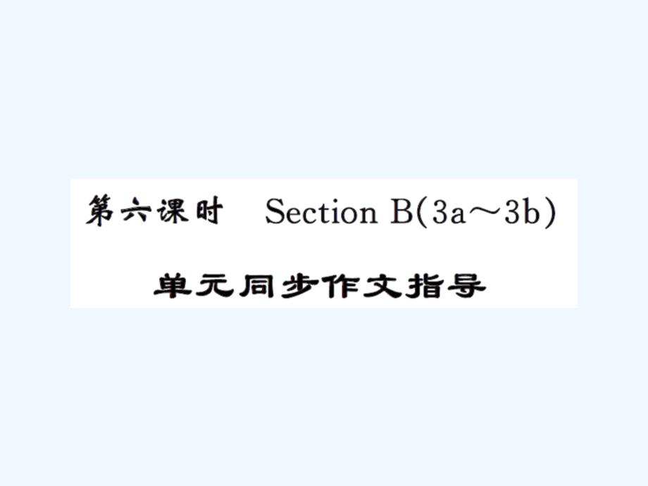 人教版九年级Unit9第六课时作文指导练习题及答案_第1页