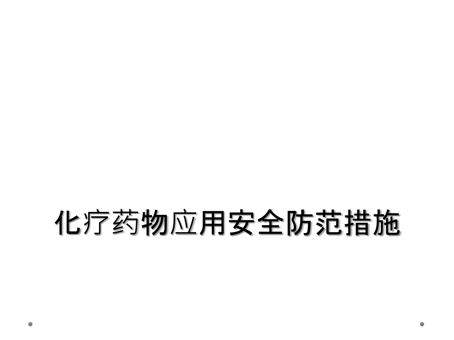 化疗药物应用安全防范措施_第1页