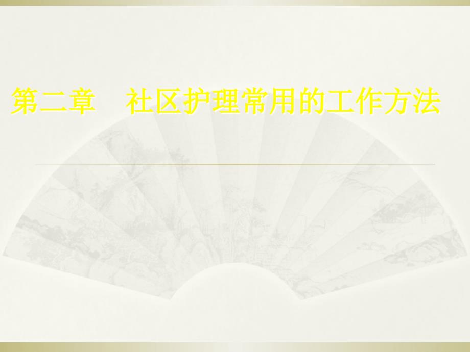 社区护理 社区护理常用工作方法_第1页