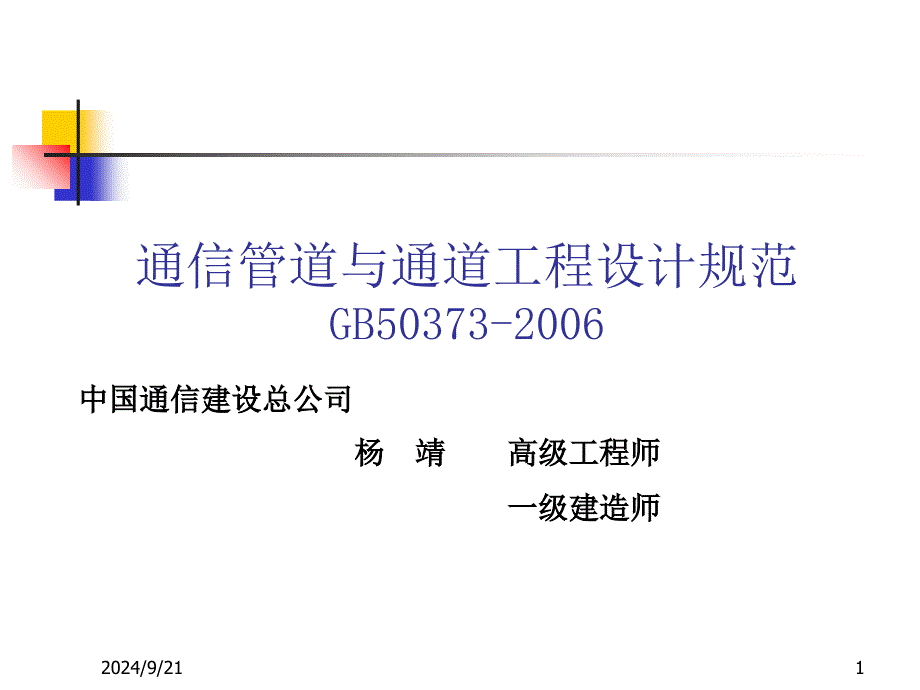 2通信管道和通道工程设计规范_第1页