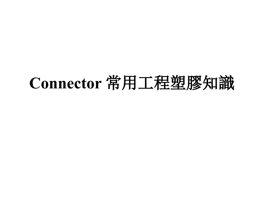 Connector_常用工程塑胶知识汇总_第1页