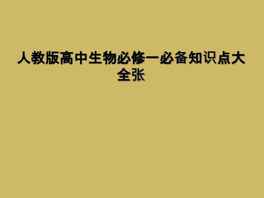 人教版高中生物必修一必备知识点大全张_第1页