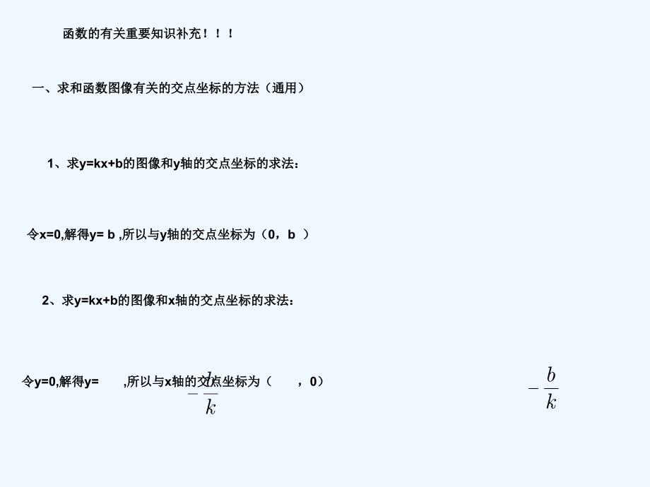 八年级数学一次函数有关重要知识点补充_第1页