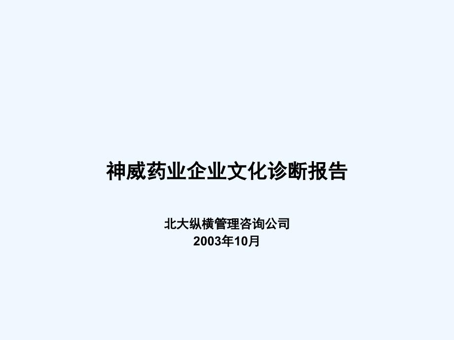 神威药业企业文化诊断报告wwp3_第1页