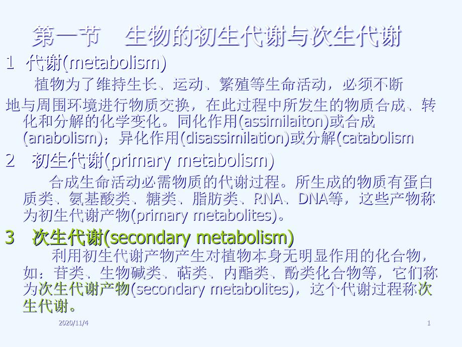 生药的化学成分及其生物合成自修_第1页