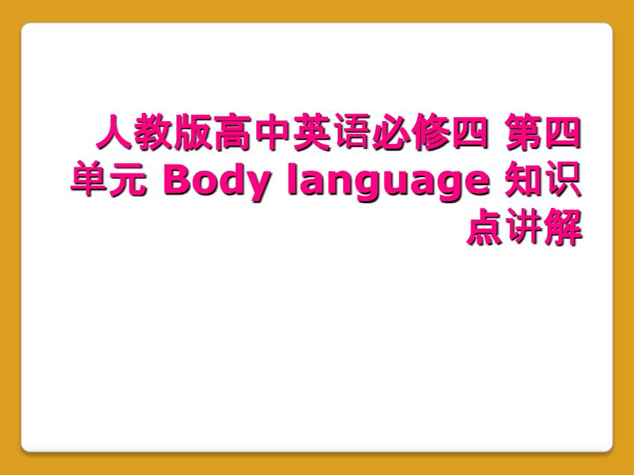 人教版高中英语必修四第四单元Bodylanguage知识点讲解_第1页