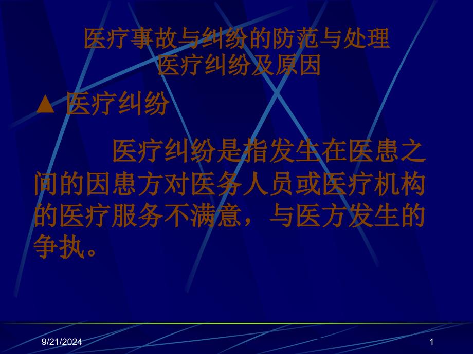 医疗事故与纠纷的防范与处理医疗纠纷及原因_第1页