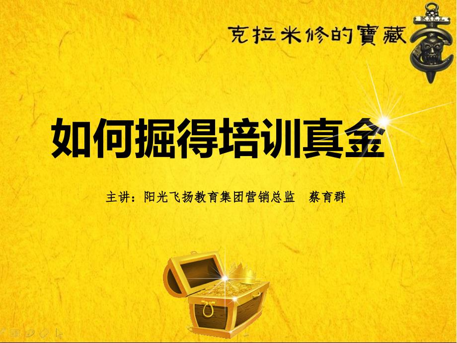 克拉米修的宝藏如何掘得培训真金阳光飞扬少儿英语学校加盟政策_第1页