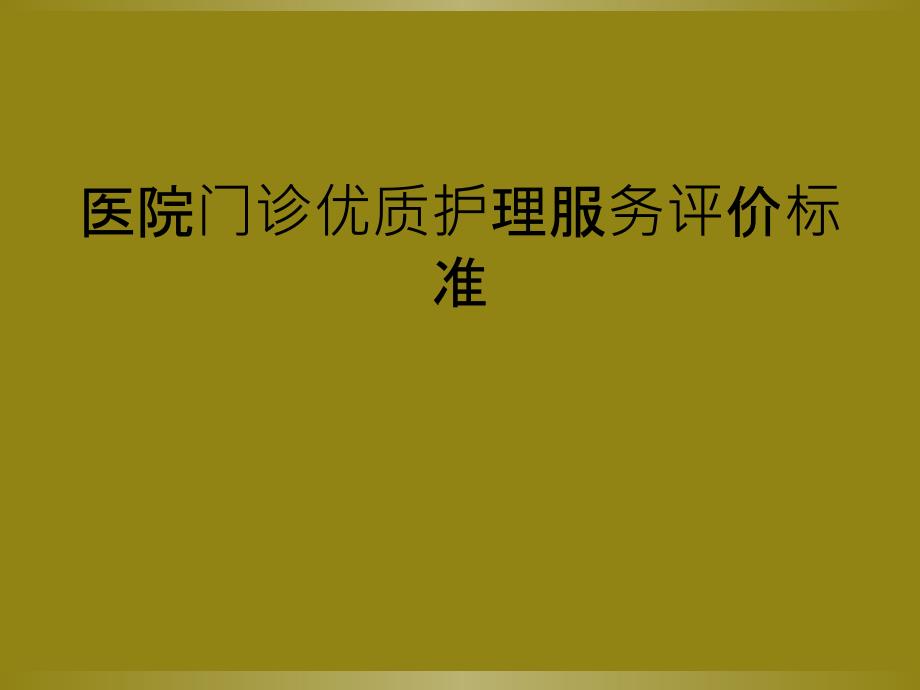 医院门诊优质护理服务评价标准_第1页