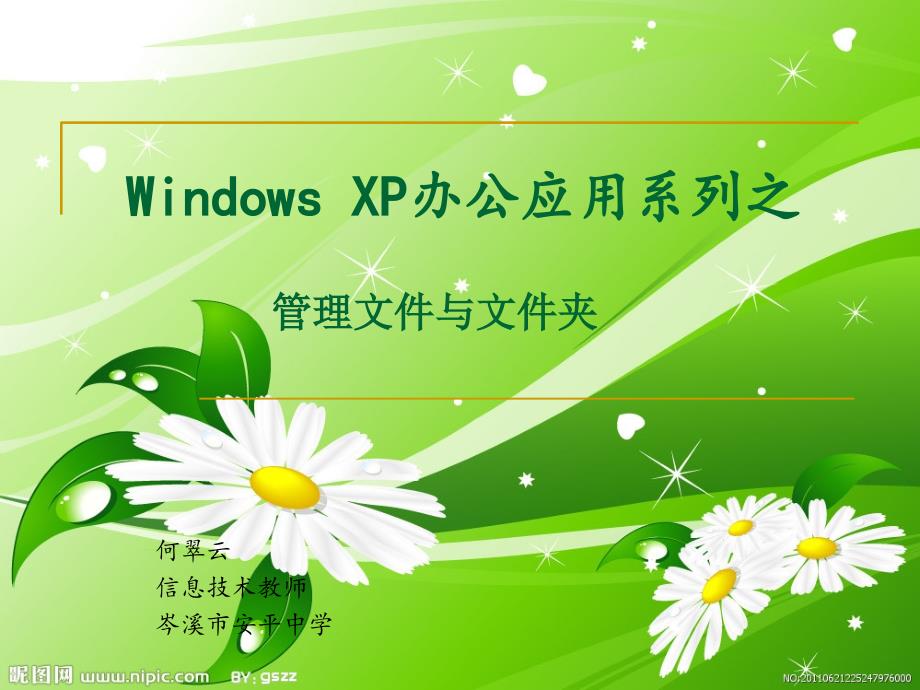 信息技术WindowsXP公开课教案_第1页