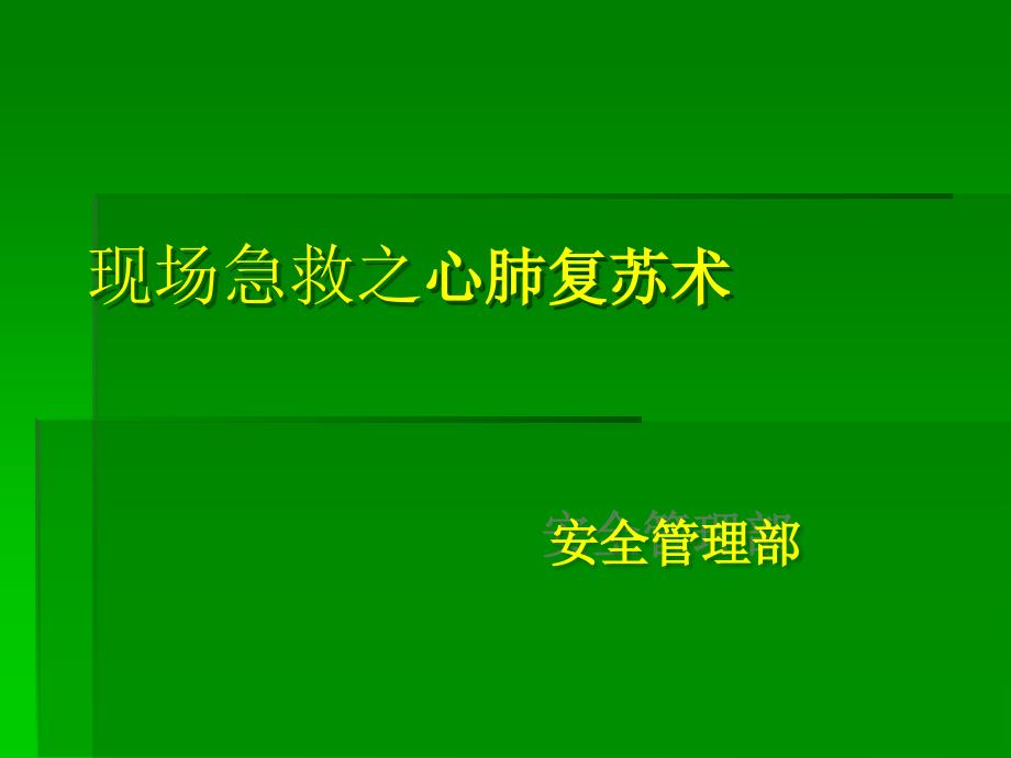 现场急救之心肺复苏术_第1页