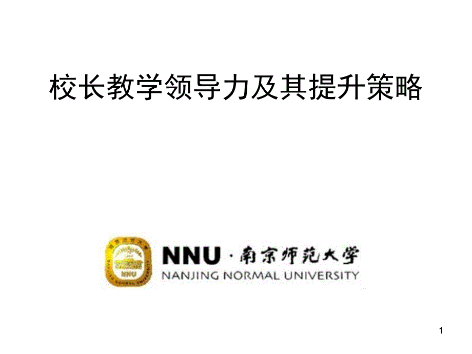 校长教学领导力及其提升策略_第1页