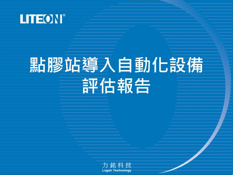 点胶站导入自动化设备评估报告_第1页