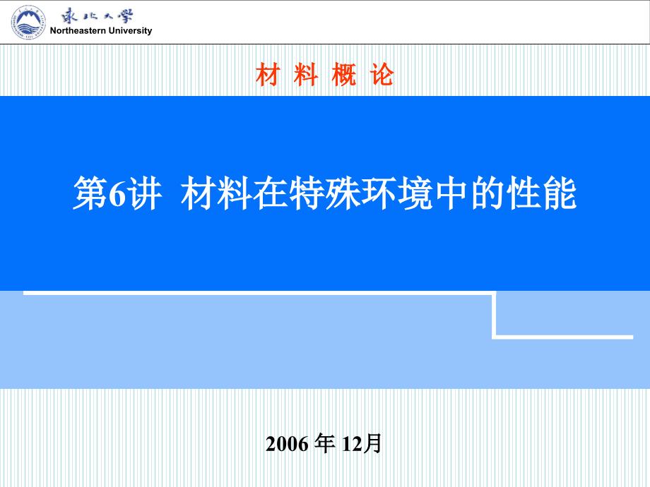 第6讲材料在特殊环境中的性能1_第1页