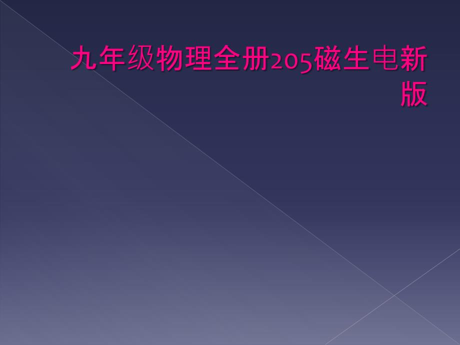 九年级物理全册205磁生电新版_第1页