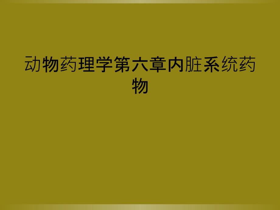 动物药理学第六章内脏系统药物_第1页