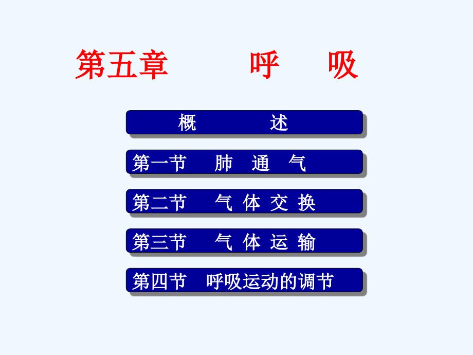 生理学课件呼吸ppt_第1页