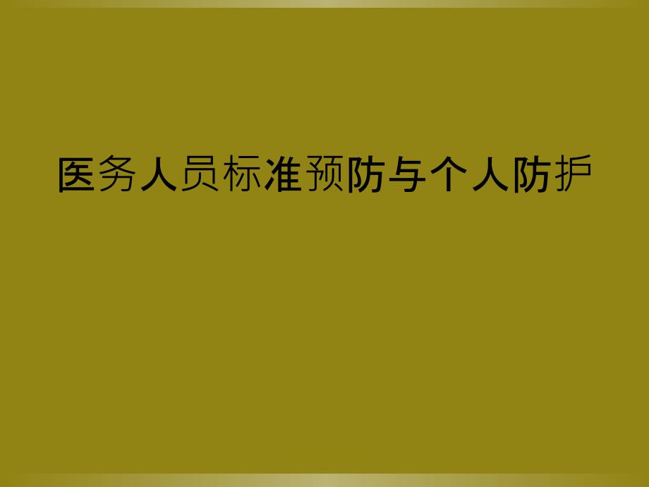 医务人员标准预防与个人防护_第1页