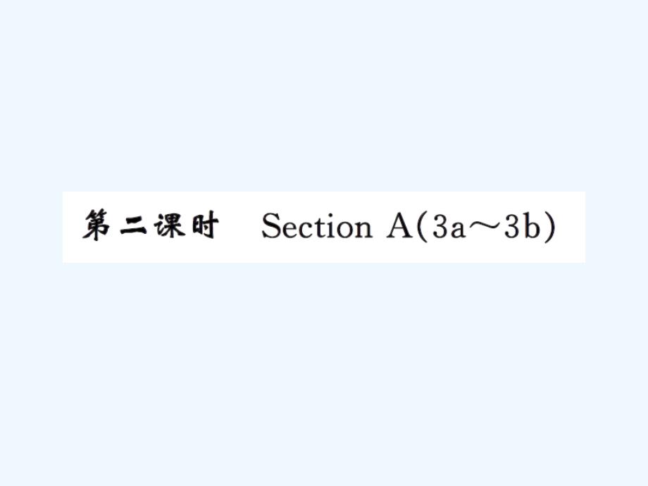 人教版九年级Unit1第二课时练习题及答案_第1页