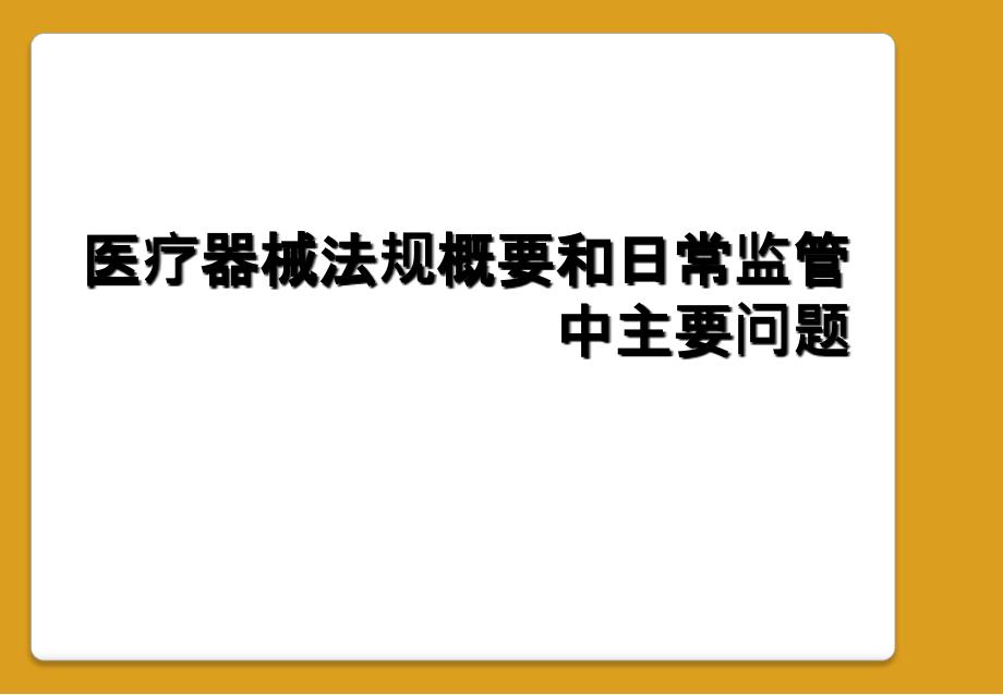 医疗器械法规概要和日常监管中主要问题_第1页