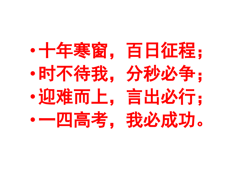 百日誓师四字八句誓词_第1页