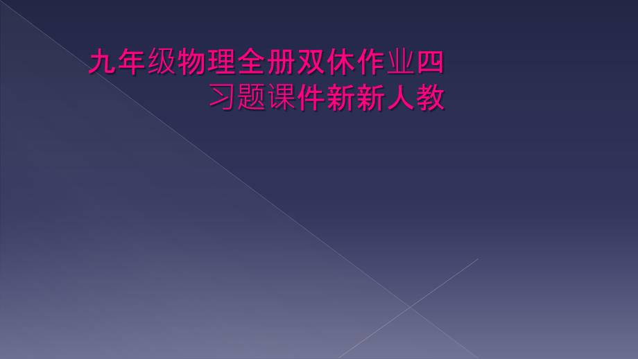 九年级物理全册双休作业四习题课件新新人教_第1页