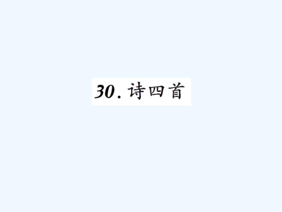 八年级上册30诗四首练习题及答案_第1页