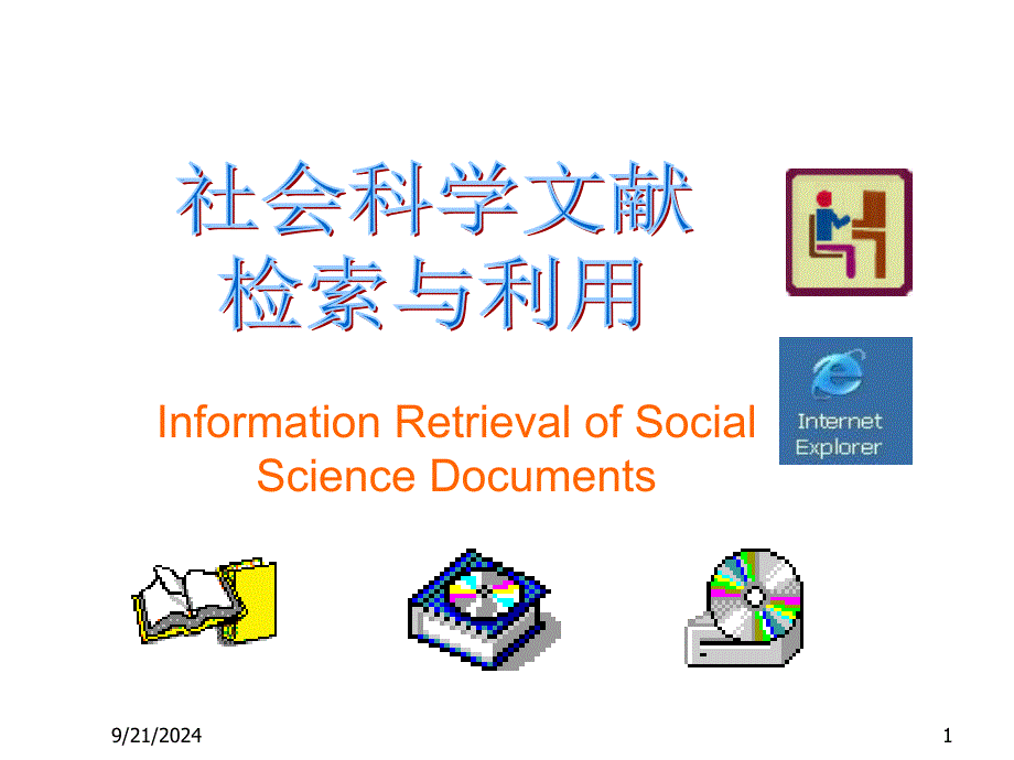 社会科学文献检索与利用讲义(赵静 图书馆信息技术部)_第1页