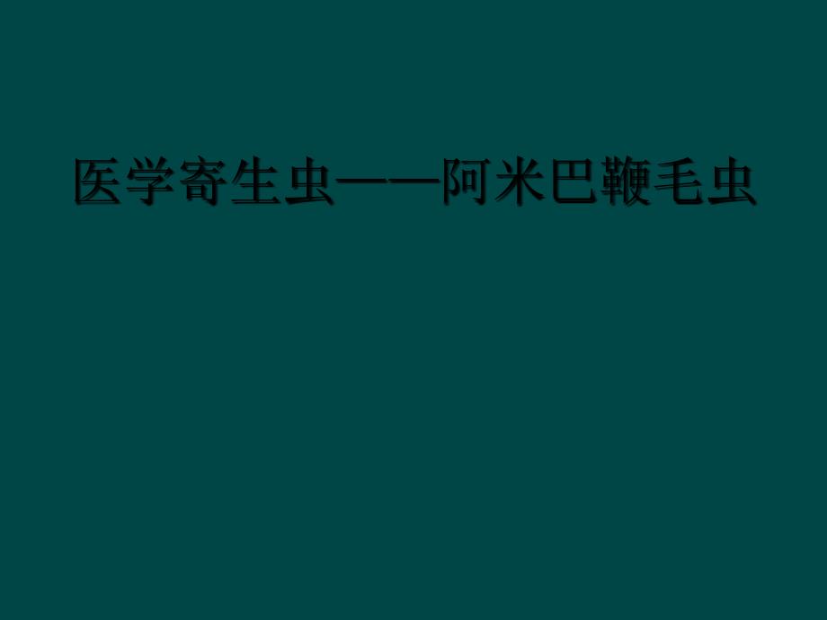 医学寄生虫——阿米巴鞭毛虫_第1页