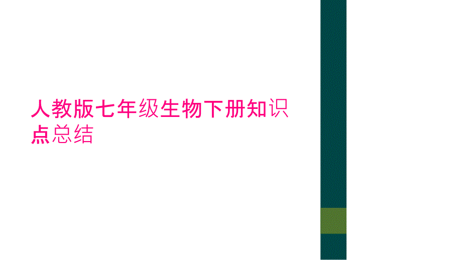 人教版七年级生物下册知识点总结_第1页