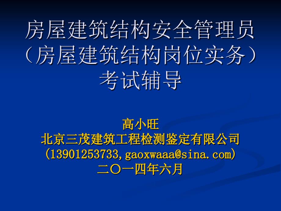 房屋建筑结构安全管理员(实务1)_第1页