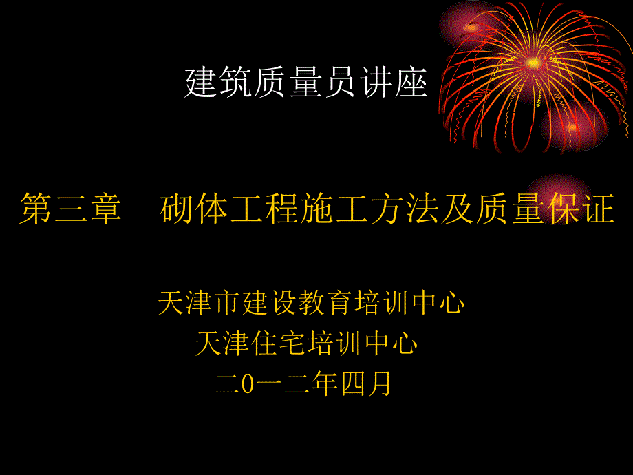 3、第三章 砌体工程施工方法及质量保证_第1页