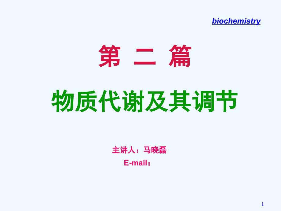 生物化学教程王镜岩朱圣庚徐长法糖代谢_第1页