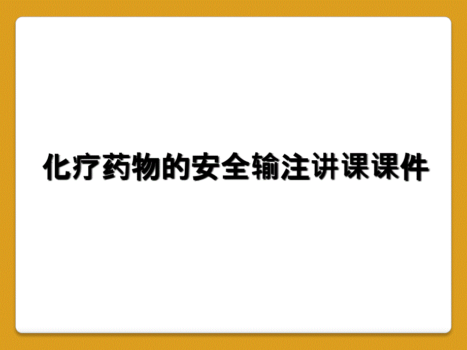 化疗药物的安全输注讲课课件_第1页