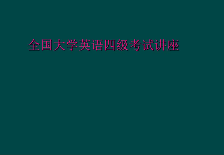 全国大学英语四级考试讲座_第1页