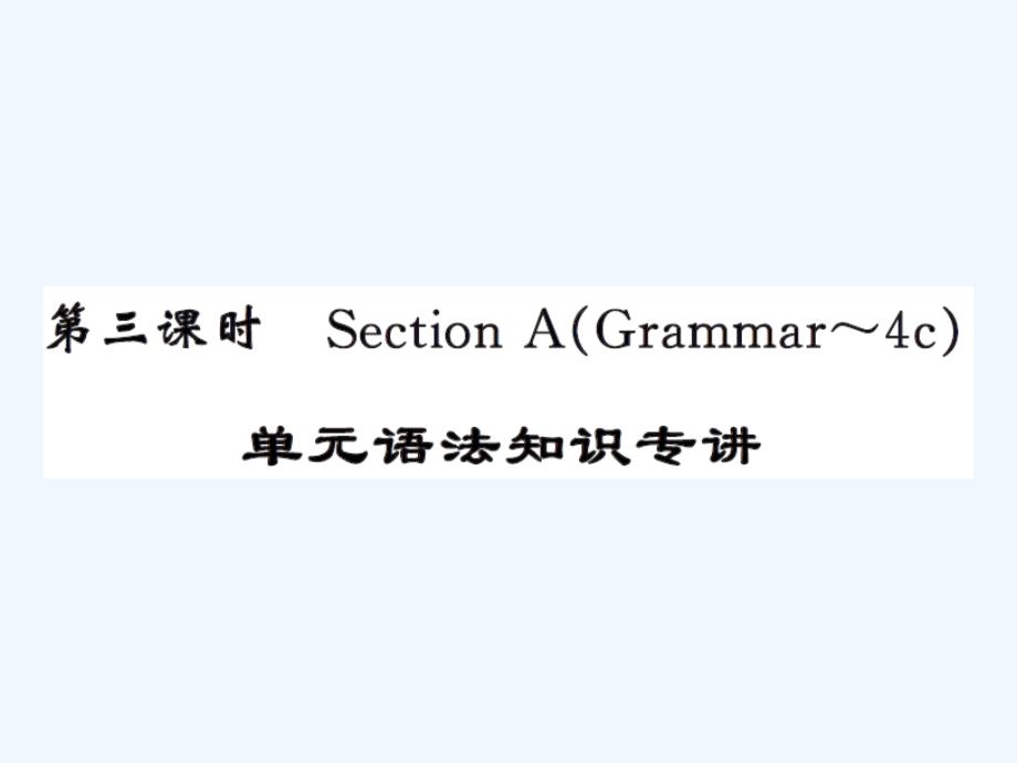 人教版九年级Unit8第三课时语法练习题及答案_第1页