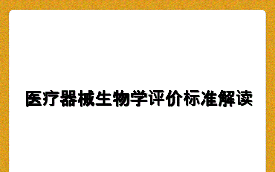 医疗器械生物学评价标准解读_第1页