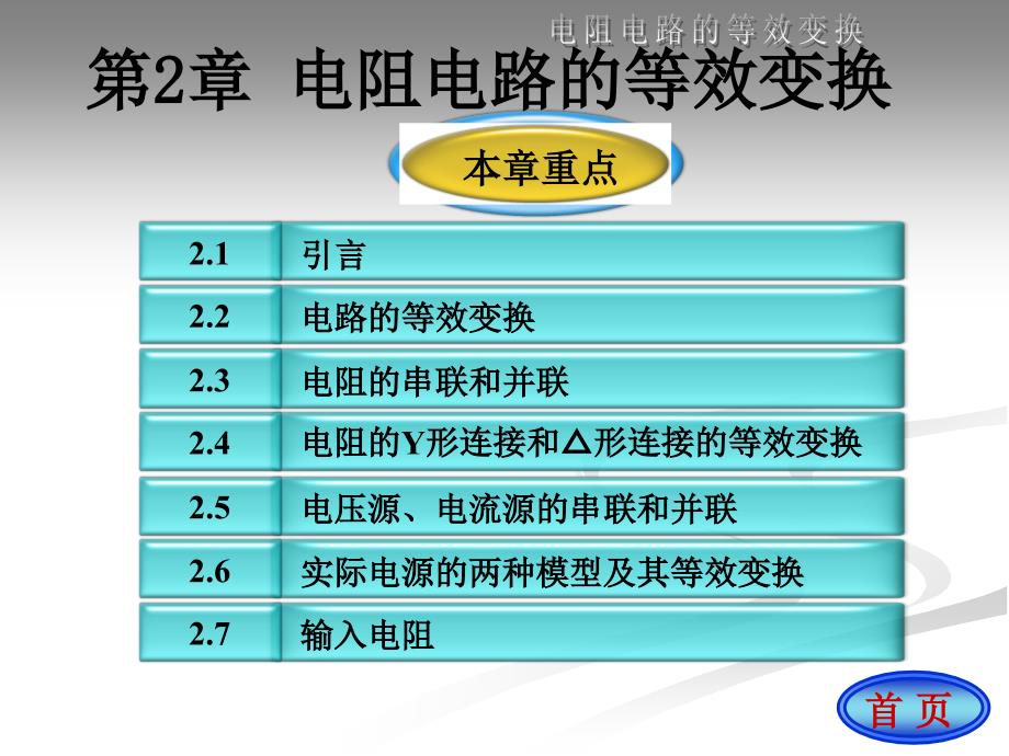 电路(第五版)原著：邱关源第2章新_第1页