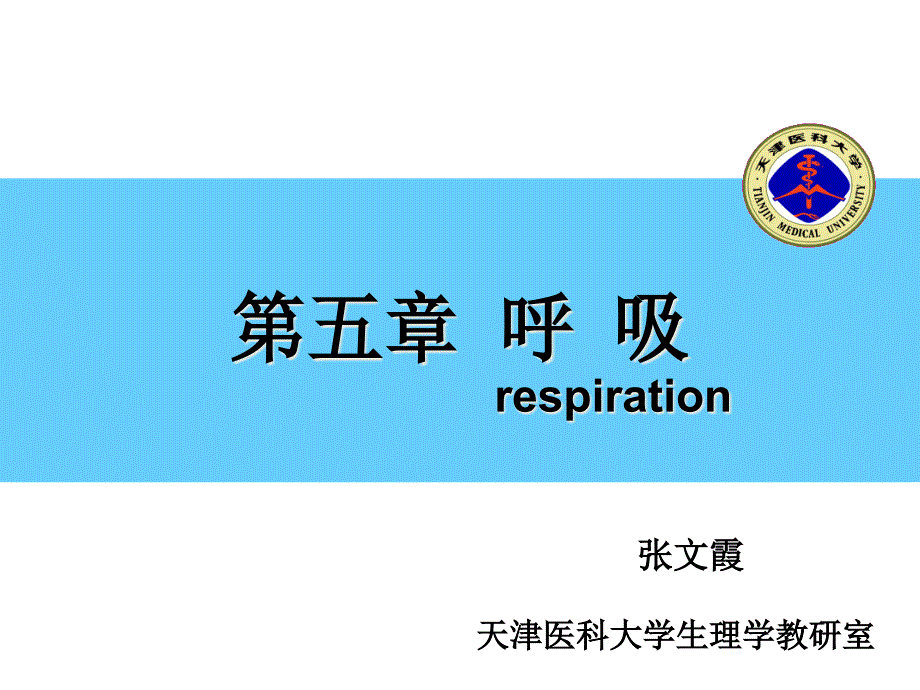 生理学呼吸系统_第1页