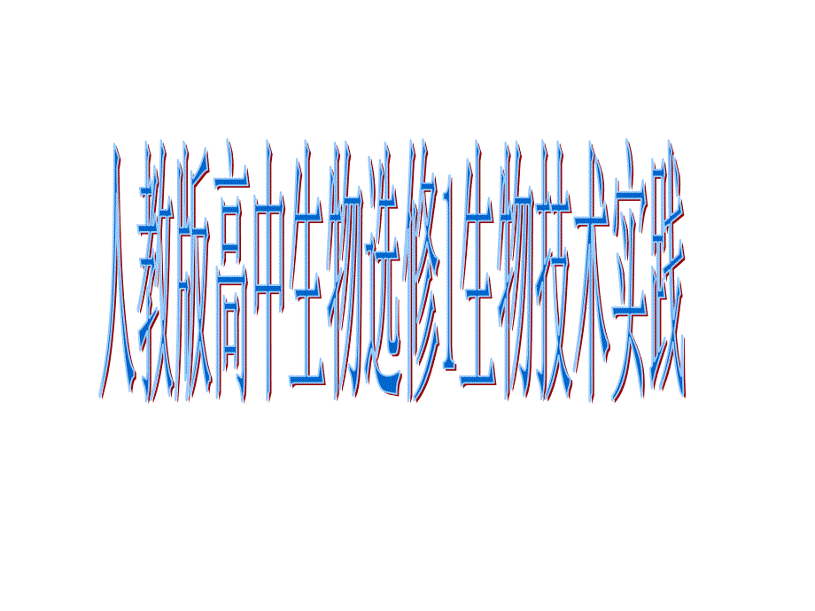 人教版高中生物选修1全套精致课件_第1页
