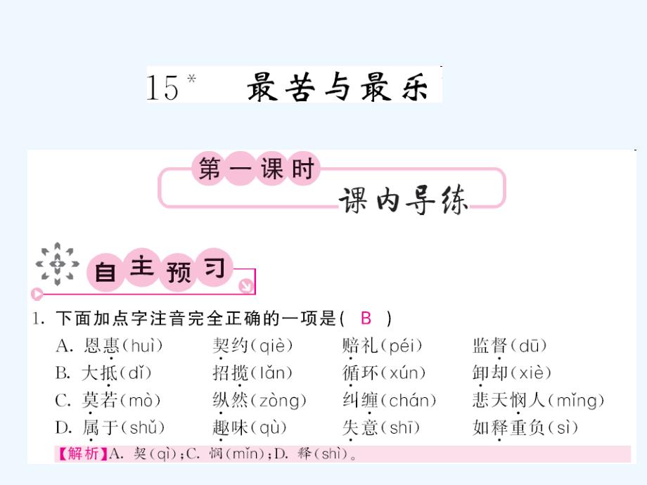 人教版七年级语文下册第四单元课内课外练习题及答案5355_第1页