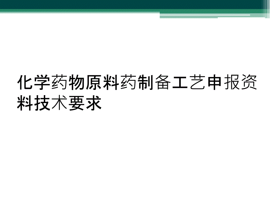 化学药物原料药制备工艺申报资料技术要求_第1页