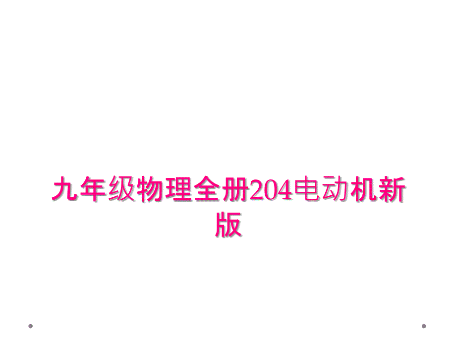 九年级物理全册204电动机新版_第1页