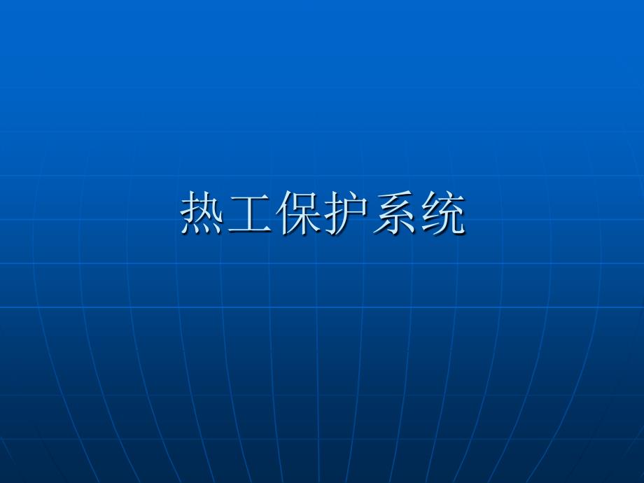 电厂热工保护系统_第1页