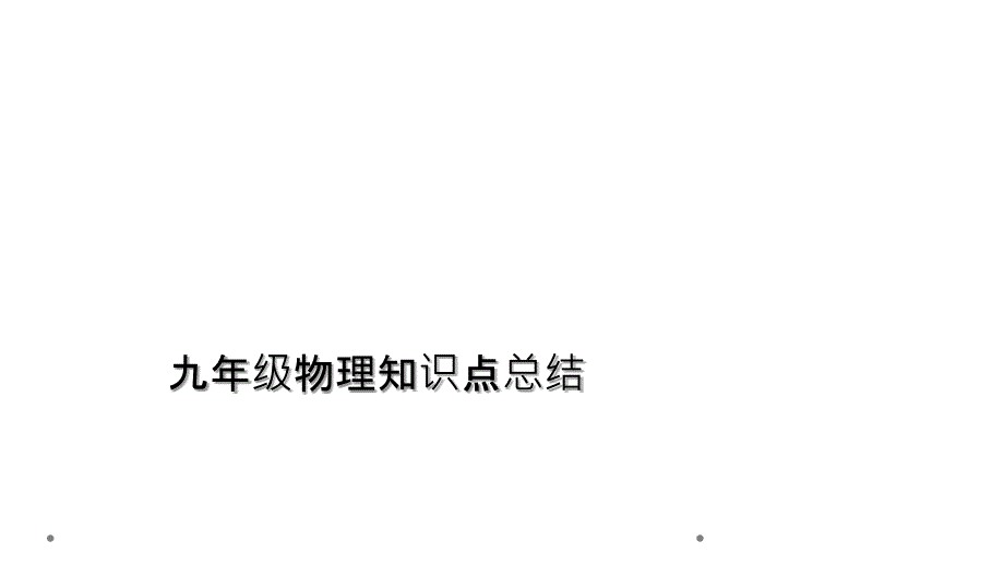 九年级物理知识点总结_第1页