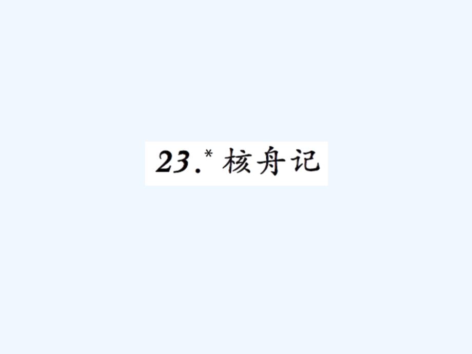 八年级上册23核舟记练习题及答案_第1页