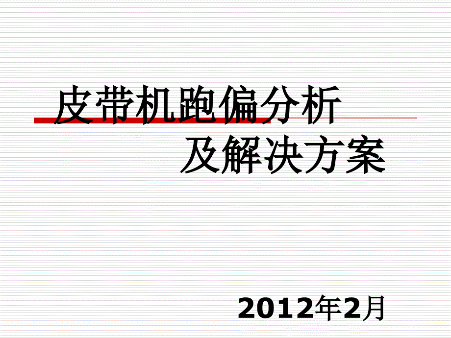 皮带机跑偏分析及解决方案_第1页