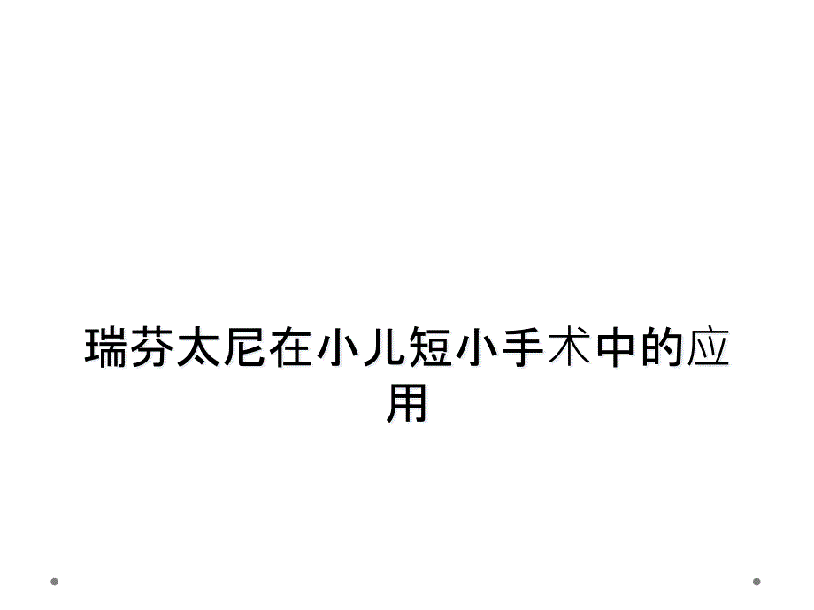 瑞芬太尼在小儿短小手术中的应用_第1页